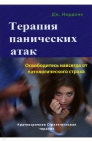 Терапия панических атак. Освободитесь навсегда от патологического страха / Нардонэ Джорджио