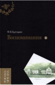 Воспоминания. Мемуарные очерки. В 2-х томах. Том 2 / Булгарин Фаддей Венедиктович