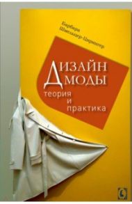 Дизайн моды. Теория и практика / Шмельцер-Цирингер Барбара