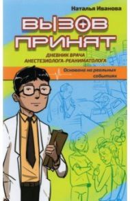 Вызов принят. Дневник врача анестезиолога-реаниматолога / Иванова Наталья Георгиевна