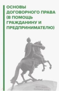 Основы договорного права. В помощь гражданину и предпринимателю / Галичевский Игорь Николаевич