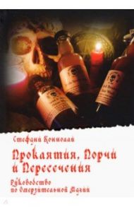 Проклятия, Порчи и Пересечения. Руководство по Омерзительной Магии / Коннолли Стефани