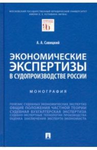 Экономические экспертизы в судопроизводстве России. Монография / Савицкий Алексей Анатольевич