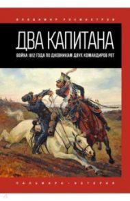 Два капитана. Война 1812 года по дневникам двух командиров рот / Рохмистров Владимир Геннадьевич