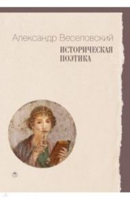 Историческая поэтика / Веселовский Александр Николаевич