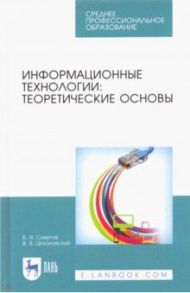 Информационные технологии. Теоретические основы. Учебник для СПО / Советов Борис Яковлевич, Цехановский Владислав Владимирович