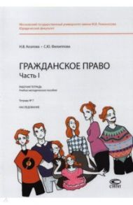 Гражданское право. Часть I. Тетрадь №7. Наследование. Рабочая тетрадь / Козлова Н. В., Филиппова С. Ю.