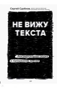 Не вижу текста. Документальная сказка о потерянном зрении / Сдобнов Сергей Сергеевич