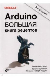 Arduino. Большая книга рецептов / Марголис Майкл, Джепсон Брайан, Уэлдин Ник