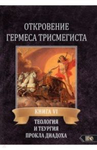 Откровение Гермеса Трисмегиста. VI. Теология и теургия Прокла Диадоха. Комментарий на Тимей. Книга 1 / Фестюжьер Андре-Жан