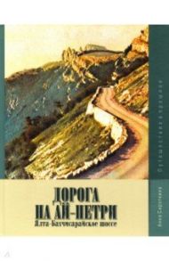 Дорога на Ай-Петри. Ялта-Бахчисарайское шоссе. Путешествие в прошлое / Сироткина Анна Анатольевна