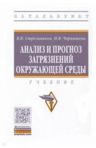 Анализ и прогноз загрязнений окружающей среды. Учебник / Стрельников Виктор Владимирович, Чернышева Наталья Викторовна