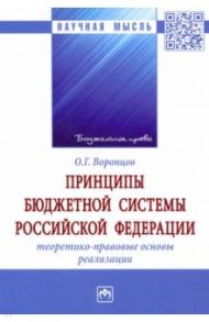 Принципы бюджетной системы Российской Федерации. Теоретико-правовые основы реализации. Монография / Воронцов Олег Григорьевич