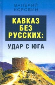 Кавказ без русских: удар с юга / Коровин Валерий Михайлович