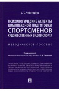 Психологические аспекты комплексной подготовки спортсменов художественных видов спорта / Чеботарёва Светлана Сергеевна