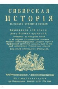 Сибирская история с самаго открытия Сибири до завоевания / Фишер Иоганн Эбергард