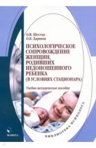 Психологическое сопровождение женщин, родивших недоношенного ребенка (в условиях стационара) / Шестак Оксана Валерьевна, Дарвиш Олеся Борисовна