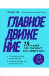 Главное движение. 10 ключей для здорового и красивого тела / Гибо Грегуар