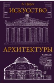 Искусство архитектуры / Цирес Алексей Германович