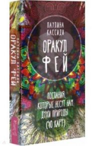 Оракул фей. Послания, которые несут нам духи природы (40 карт) / Кассиди Паулина