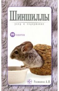 Шиншиллы. Уход и содержание / Рахманов Александр Иванович