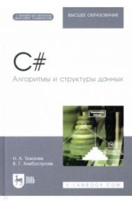 C#. Алгоритмы и структуры данных. Учебное пособие для вузов / Тюкачев Николай Аркадьевич, Хлебостроев Виктор Григорьевич