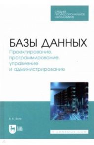 Базы данных. Проектирование, программирование, управление и администрирование. СПО / Волк Владимир Константинович