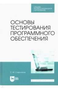 Основы тестирования программного обеспечения. Учебное пособие для СПО / Старолетов Сергей Михайлович