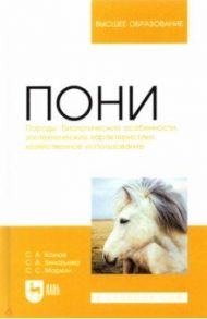 Пони. Породы, биологические особенности, зоотехнические характеристики, хозяйственное использование / Козлов Сергей Анатольевич, Зиновьева Светлана Александровна, Маркин Сергей Сергеевич