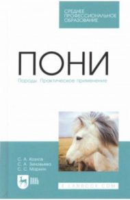 Пони. Породы. Практическое применение. Учебное пособие для СПО / Козлов Сергей Анатольевич, Зиновьева Светлана Александровна, Маркин Сергей Сергеевич