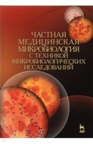 Частная медицинская микробиология с техникой микробиологических исследований / Лабинская Ариадна Семеновна, Блинкова Лариса Петровна, Ещина Алла Семеновна