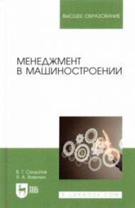 Менеджмент в машиностроении. Учебное пособие / Солдатов Валерий Геннадьевич, Вавилин Ярослав Александрович