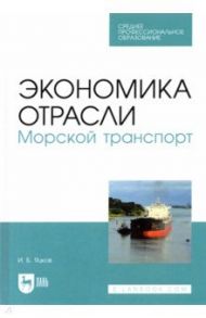 Экономика отрасли. Морской транспорт. СПО / Яцков Игорь Борисович