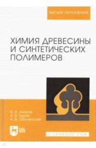 Химия древесины и синтетических полимеров. Учебник / Азаров Василий Ильич, Буров Анатолий Владимирович, Оболенская Артемида Валентиновна