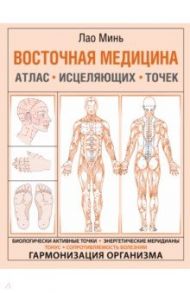 Восточная медицина. Атлас исцеляющих точек / Минь Лао