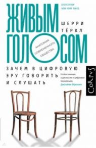 Живым голосом. Зачем в цифровую эру говорить и слушать / Тёркл Шерри