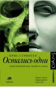 Остались одни. Единственный вид людей на земле / Стрингер Крис