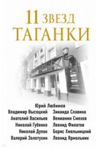 11 звезд Таганки / Захарчук Михаил Александрович