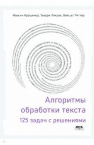 Алгоритмы обработки текста. 125 задач с решениями / Крошемор Максим, Лекрок Тьерри, Риттер Войцех