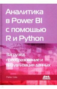 Аналитика в Power BI с помощью R и Python / Уэйд Райан