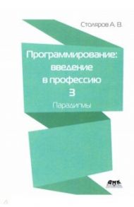 Программирование. Введение в профессию. Том 3. Парадигмы / Столяров Андрей Викторович