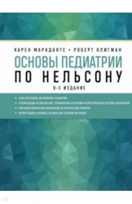 Основы педиатрии по Нельсону / Маркданте Карен, Клигман Роберт