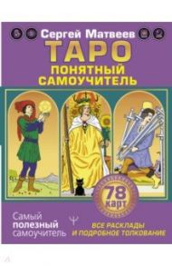 Таро. Все расклады и подробное толкование 78 карт. Понятный самоучитель / Матвеев Сергей Александрович