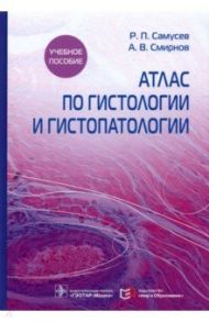 Атлас по гистологии и гистопатологии. Учебное пособие / Самусев Рудольф Павлович, Смирнов Алексей Владимирович