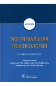 Экстремальная токсикология. Учебник / Александров Михаил Всеволодович, Софронов Генрих Александрович, Батоцыренов Баир Васильевич