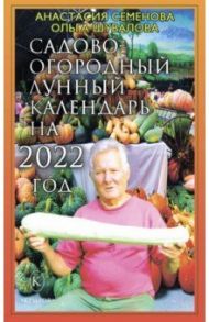 Садово-огородный лунный календарь на 2022 год / Семенова Анастасия Николаевна, Шувалова Ольга Петровна