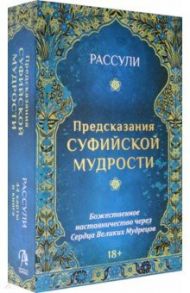 Набор "Предсказания Суфийской Мудрости", 44 карты + книга / Рассули Ферейдун