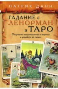 Книга Гадания с Ленорман и Таро / Данн Патрик