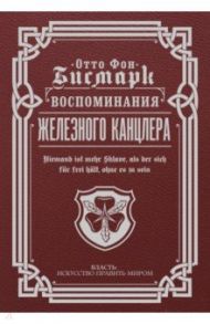 Воспоминания Железного канцлера / Бисмарк Отто фон