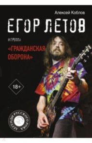 Егор Летов и группа "Гражданская оборона" / Коблов Алексей Леонидович